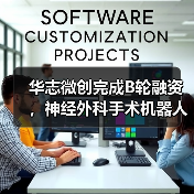 华志微创完成B轮融资,神经外科手术机器人已在百余家医院落地(图4) 华志微创完成B轮融资,神经外科手术机器人已在百余家医院落地(图4)