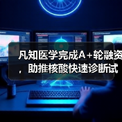 凡知医学完成A+轮融资,助推核酸快速诊断试剂及设备进入注册通道(图4) 凡知医学完成A+轮融资,助推核酸快速诊断试剂及设备进入注册通道(图4)