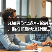 凡知医学完成A+轮融资,助推核酸快速诊断试剂及设备进入注册通道(图3) 凡知医学完成A+轮融资,助推核酸快速诊断试剂及设备进入注册通道(图3)