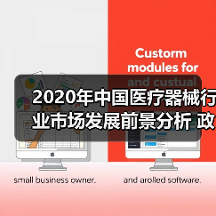 2020年中国医疗器械行业市场发展前景分析 政策+需求双驱动行业发展(图1) 2020年中国医疗器械行业市场发展前景分析 政策+需求双驱动行业发展(图1)