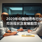 2020年中国熔喷布行业市场现状及发展前景分析(图3) 2020年中国熔喷布行业市场现状及发展前景分析(图3)