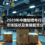 2020年中国熔喷布行业市场现状及发展前景分析(图2) 2020年中国熔喷布行业市场现状及发展前景分析(图2)