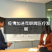 疫情加速互联网医疗发展(图3) 疫情加速互联网医疗发展(图3)
