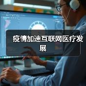 疫情加速互联网医疗发展(图2) 疫情加速互联网医疗发展(图2)