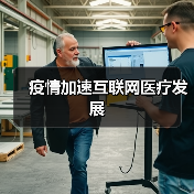 疫情加速互联网医疗发展(图1) 疫情加速互联网医疗发展(图1)