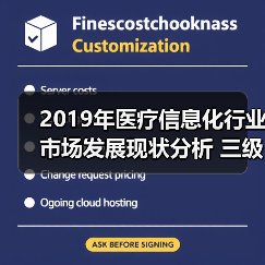 2019年医疗信息化行业市场发展现状分析 三级医院招占比高!(图3) 2019年医疗信息化行业市场发展现状分析 三级医院招占比高!(图3)