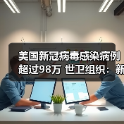 美国新冠病毒感染病例超过98万 世卫组织:新冠肺炎大流行远未结束(图4) 美国新冠病毒感染病例超过98万 世卫组织:新冠肺炎大流行远未结束(图4)