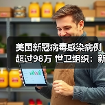 美国新冠病毒感染病例超过98万 世卫组织:新冠肺炎大流行远未结束(图3) 美国新冠病毒感染病例超过98万 世卫组织:新冠肺炎大流行远未结束(图3)