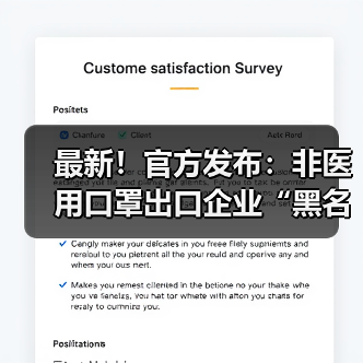 最新!官方发布:非医用口罩出口企业“黑名单”出炉!(图2) 最新!官方发布:非医用口罩出口企业“黑名单”出炉!(图2)