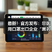 最新!官方发布:非医用口罩出口企业“黑名单”出炉!(图3) 最新!官方发布:非医用口罩出口企业“黑名单”出炉!(图3)