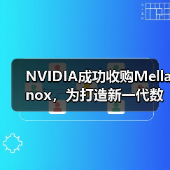 NVIDIA成功收购Mellanox,为打造新一代数据中心注入强劲动力(图1) NVIDIA成功收购Mellanox,为打造新一代数据中心注入强劲动力(图1)