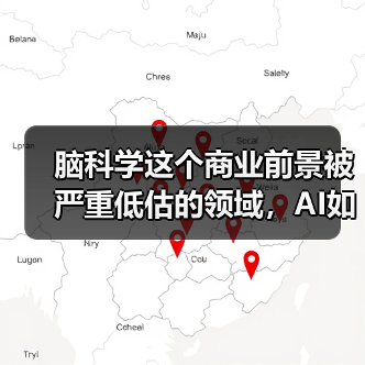 脑科学这个商业前景被严重低估的领域,AI如何助力其产业化(图2) 脑科学这个商业前景被严重低估的领域,AI如何助力其产业化(图2)