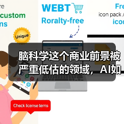脑科学这个商业前景被严重低估的领域,AI如何助力其产业化(图1) 脑科学这个商业前景被严重低估的领域,AI如何助力其产业化(图1)