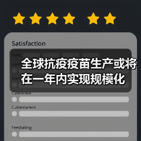 全球抗疫疫苗生产或将在一年内实现规模化(图4) 全球抗疫疫苗生产或将在一年内实现规模化(图4)