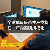 全球抗疫疫苗生产或将在一年内实现规模化(图2) 全球抗疫疫苗生产或将在一年内实现规模化(图2)