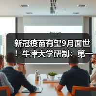 新冠疫苗有望9月面世!牛津大学研制:第一批将有数百万剂(图4) 新冠疫苗有望9月面世!牛津大学研制:第一批将有数百万剂(图4)