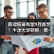 新冠疫苗有望9月面世!牛津大学研制:第一批将有数百万剂(图2) 新冠疫苗有望9月面世!牛津大学研制:第一批将有数百万剂(图2)