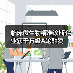临床微生物精准诊断企业获千万级A轮融资(图1) 临床微生物精准诊断企业获千万级A轮融资(图1)