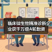 临床微生物精准诊断企业获千万级A轮融资(图2) 临床微生物精准诊断企业获千万级A轮融资(图2)