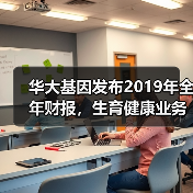 华大基因发布2019年全年财报,生育健康业务占比近半(图1) 华大基因发布2019年全年财报,生育健康业务占比近半(图1)
