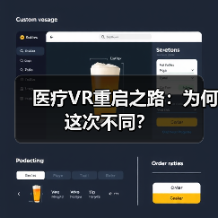 医疗VR重启之路:为何这次不同?(图3) 医疗VR重启之路:为何这次不同?(图3)