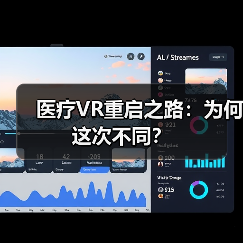 医疗VR重启之路:为何这次不同?(图2) 医疗VR重启之路:为何这次不同?(图2)