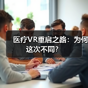 医疗VR重启之路:为何这次不同?(图1) 医疗VR重启之路:为何这次不同?(图1)