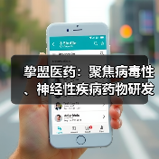 挚盟医药:聚焦病毒性、神经性疾病药物研发(图3) 挚盟医药:聚焦病毒性、神经性疾病药物研发(图3)