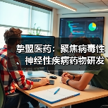 挚盟医药:聚焦病毒性、神经性疾病药物研发(图4) 挚盟医药:聚焦病毒性、神经性疾病药物研发(图4)