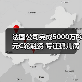法国公司完成5000万欧元C轮融资 专注孤儿病药物研发(图3) 法国公司完成5000万欧元C轮融资 专注孤儿病药物研发(图3)