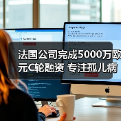 法国公司完成5000万欧元C轮融资 专注孤儿病药物研发(图2) 法国公司完成5000万欧元C轮融资 专注孤儿病药物研发(图2)