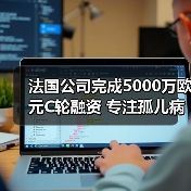 法国公司完成5000万欧元C轮融资 专注孤儿病药物研发(图1) 法国公司完成5000万欧元C轮融资 专注孤儿病药物研发(图1)