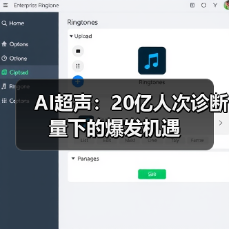 AI超声:20亿人次诊断量下的爆发机遇(图2) AI超声:20亿人次诊断量下的爆发机遇(图2)