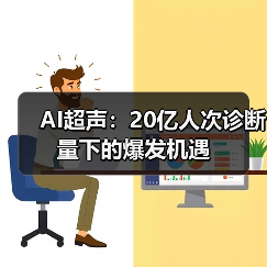 AI超声:20亿人次诊断量下的爆发机遇(图1) AI超声:20亿人次诊断量下的爆发机遇(图1)