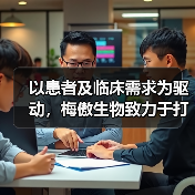 以患者及临床需求为驱动，梅傲生物致力于打造精准医疗创新平台
