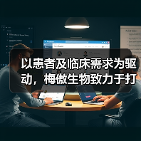 以患者及临床需求为驱动,梅傲生物致力于打造精准医疗创新平台(图2) 以患者及临床需求为驱动,梅傲生物致力于打造精准医疗创新平台(图2)