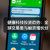 健康科技投资趋势:全球交易量与融资增长分析(图3) 健康科技投资趋势:全球交易量与融资增长分析(图3)