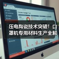 压电陶瓷技术突破！口罩机专用材料生产全解析（图2）