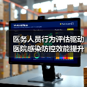 医务人员行为评估驱动医院感染防控效能提升(图3) 医务人员行为评估驱动医院感染防控效能提升(图3)