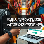 医务人员行为评估驱动医院感染防控效能提升(图4) 医务人员行为评估驱动医院感染防控效能提升(图4)