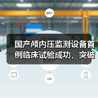 国产颅内压监测设备首例临床试验成功,突破进口垄断(图1) 国产颅内压监测设备首例临床试验成功,突破进口垄断(图1)