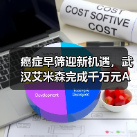 癌症早筛迎新机遇,武汉艾米森完成千万元A轮融资(图4) 癌症早筛迎新机遇,武汉艾米森完成千万元A轮融资(图4)