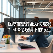 医疗信息安全为何爆发?500亿规模下的行业趋势分析(图2) 医疗信息安全为何爆发?500亿规模下的行业趋势分析(图2)