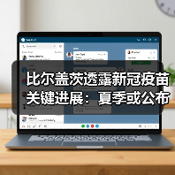 比尔盖茨透露新冠疫苗关键进展:夏季或公布结果(图2) 比尔盖茨透露新冠疫苗关键进展:夏季或公布结果(图2)