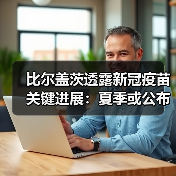 比尔盖茨透露新冠疫苗关键进展:夏季或公布结果(图4) 比尔盖茨透露新冠疫苗关键进展:夏季或公布结果(图4)
