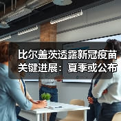 比尔盖茨透露新冠疫苗关键进展:夏季或公布结果(图1) 比尔盖茨透露新冠疫苗关键进展:夏季或公布结果(图1)