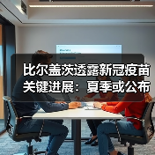 比尔盖茨透露新冠疫苗关键进展:夏季或公布结果(图3) 比尔盖茨透露新冠疫苗关键进展:夏季或公布结果(图3)