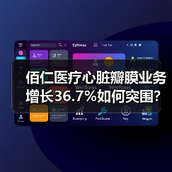 佰仁医疗心脏瓣膜业务增长36.7%如何突围?(图2) 佰仁医疗心脏瓣膜业务增长36.7%如何突围?(图2)