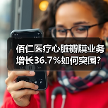 佰仁医疗心脏瓣膜业务增长36.7%如何突围?(图3) 佰仁医疗心脏瓣膜业务增长36.7%如何突围?(图3)