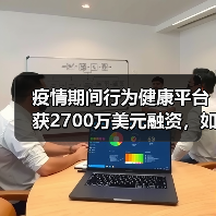 疫情期间行为健康平台获2700万美元融资,如何重塑心理健康服务?(图2) 疫情期间行为健康平台获2700万美元融资,如何重塑心理健康服务?(图2)